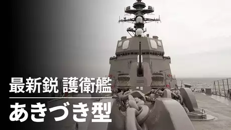 最新鋭 護衛艦 あきづき型