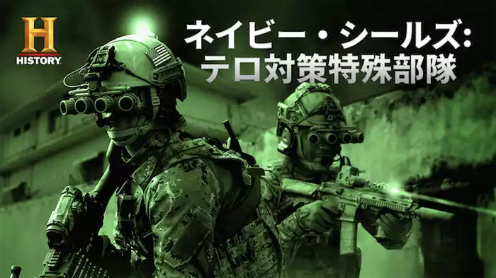 ネイビー・シールズ:テロ対策特殊部隊