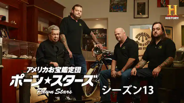 アメリカお宝鑑定団 ポーン・スターズ シーズン13