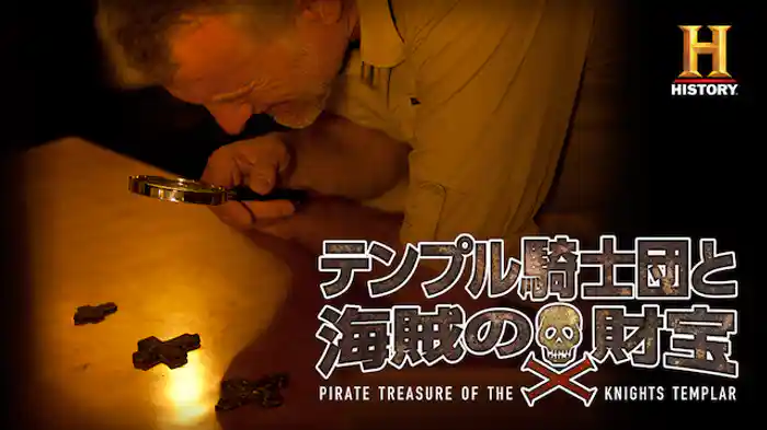 テンプル騎士団と海賊の財宝