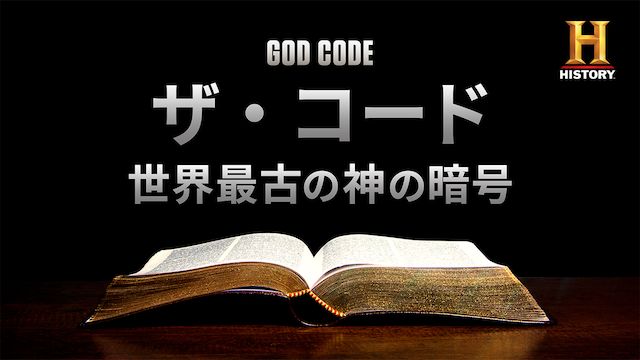 ザ･コード 世界最古の神の暗号