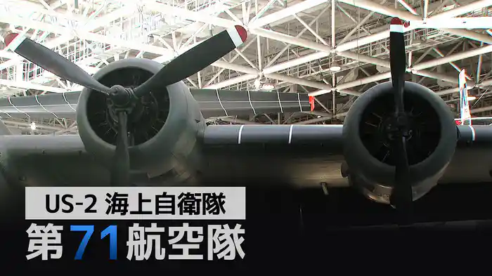 US-2 海上自衛隊第71航空隊