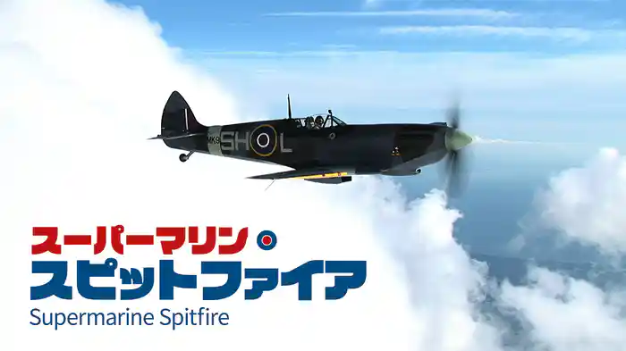 スーパーマリン・スピットファイア
