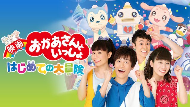 おかあさんといっしょ はじめての大冒険 映画