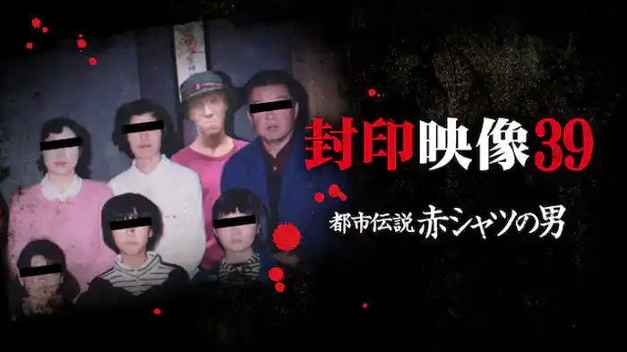 封印映像39 都市伝説 赤シャツの男