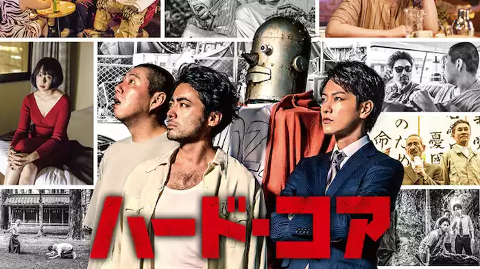 ハード・コア