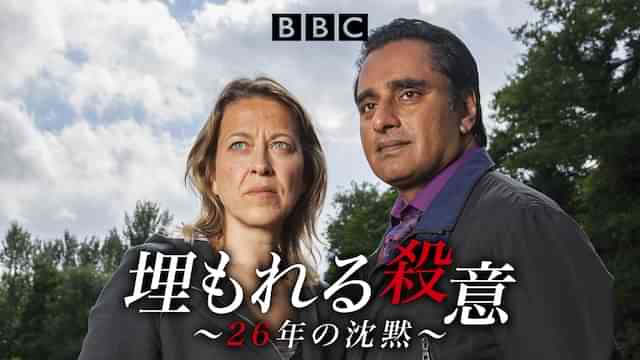 埋もれる殺意～26年の沈黙～