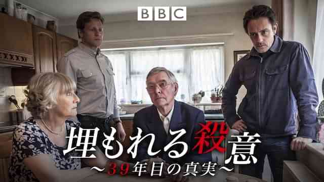 埋もれる殺意～39年目の真実～
