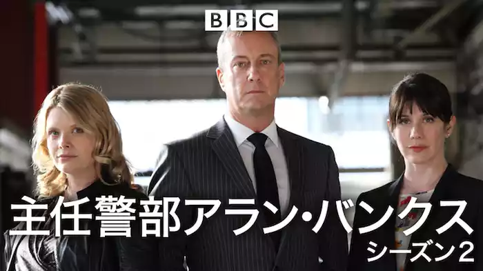 主任警部アラン・バンクス シーズン 2