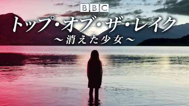 トップ・オブ・ザ・レイク　～消えた少女～