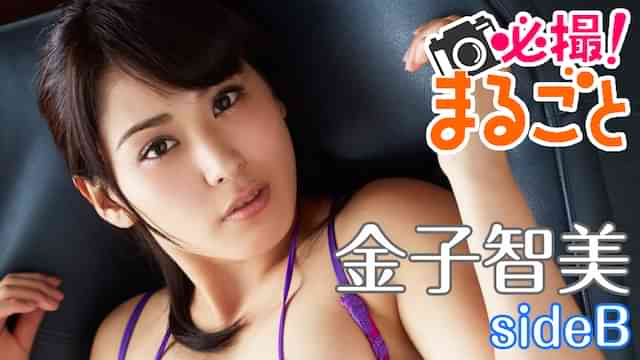 金子智美『必撮！まるごと☆金子智美 sideB』