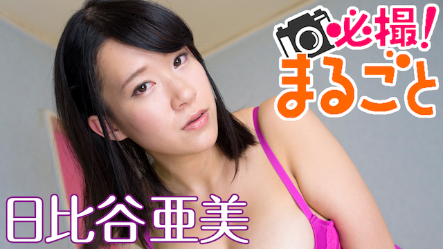日比谷あみAV女優 