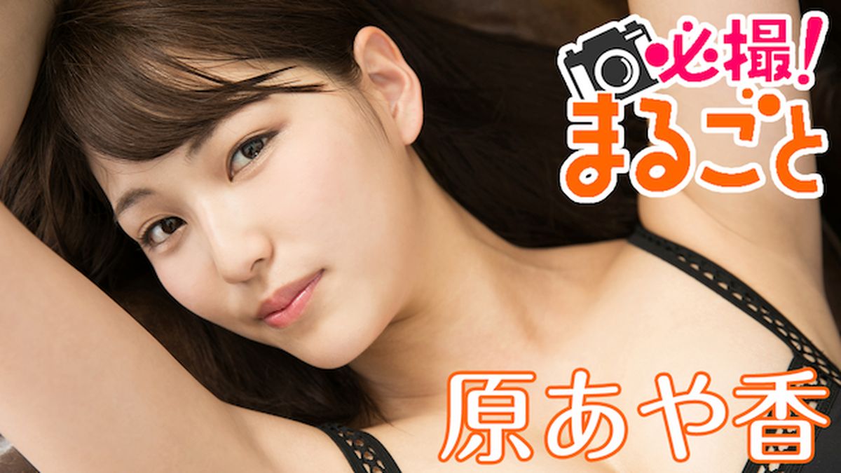原あや香 原あや香『必撮！まるごと☆原あや香』(セミアダルト / 2017) - 動画配信 | U-NEXT 31日間無料トライアル