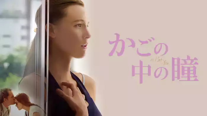 かごの中の瞳