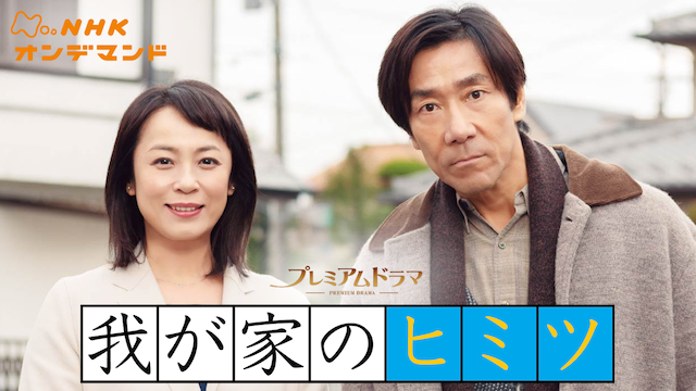 我が家のヒミツ - サムネイル