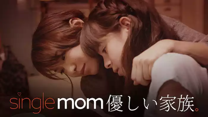 singlemom 優しい家族