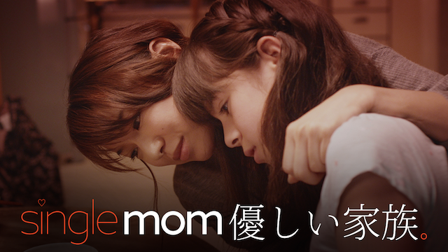 singlemom 優しい家族 - サムネイル