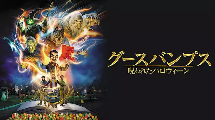 グースバンプス　呪われたハロウィーン