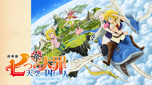 劇場版 七つの大罪 天空の囚われ人 - サムネイル