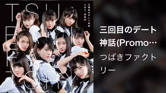 三回目のデート神話(Promotion Edit)