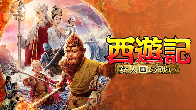 西遊記 女人国の戦い - サムネイル