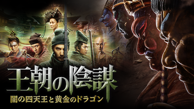 王朝の陰謀　闇の四天王と黄金のドラゴン - サムネイル