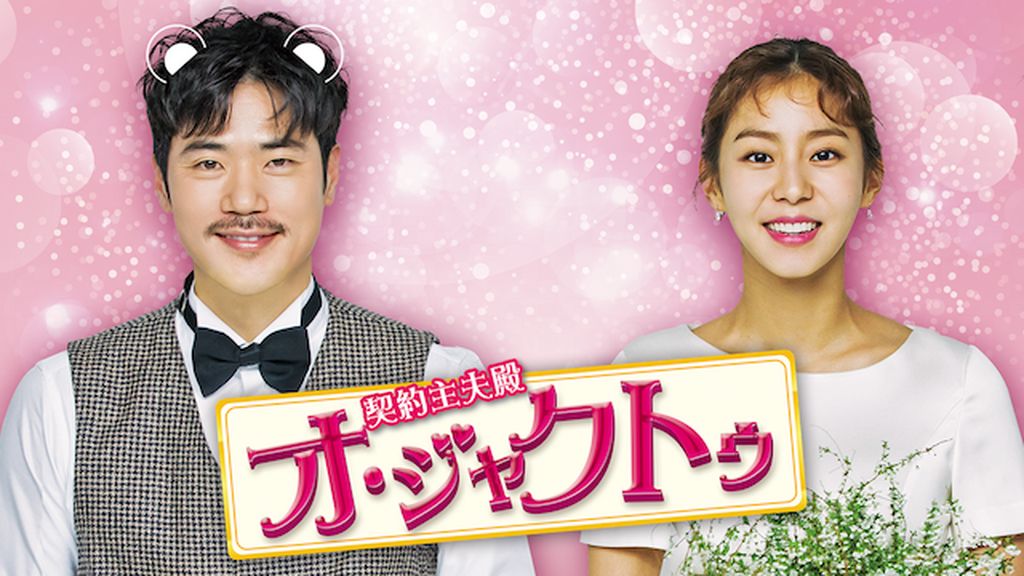 ユイ★キム・ガンウ『契約主夫殿オ・ジャクトゥ』レンタル落ちDVD★全巻 Amazon.co.jp: ユイ☆キム・ガンウ『契約主夫殿オ・ジャクトゥ