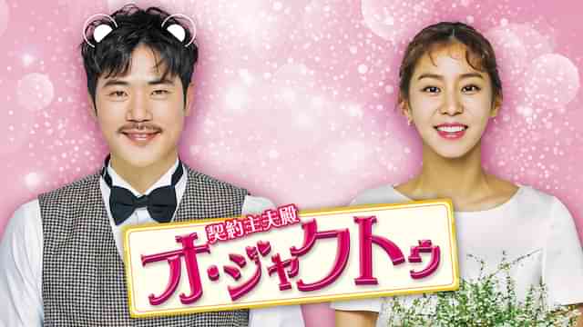 契約主夫殿オ・ジャクトゥ