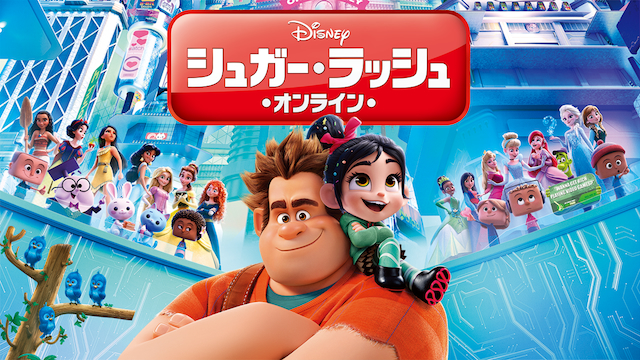シュガー ラッシュ オンライン のあらすじを解説 ネタバレあり Movie Scoop シュガー ラッシュ オンライン のあらすじを解説 ネタバレあり Movie Scoop
