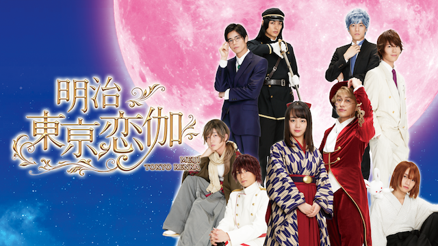 ドラマ　明治東亰恋伽 - サムネイル
