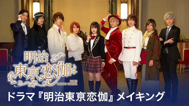 ドラマ　明治東亰恋伽　メイキング - サムネイル