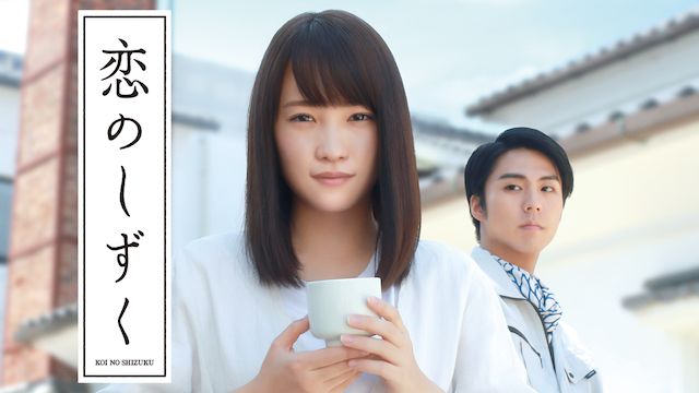 恋のしずく