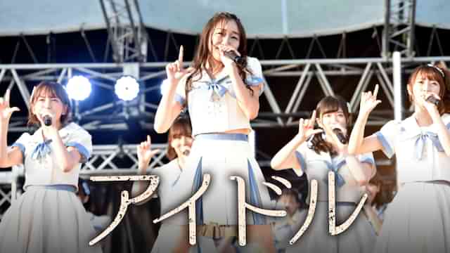 ドキュメンタリー映画「アイドル」