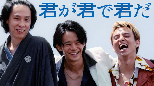 君が君で君だ
