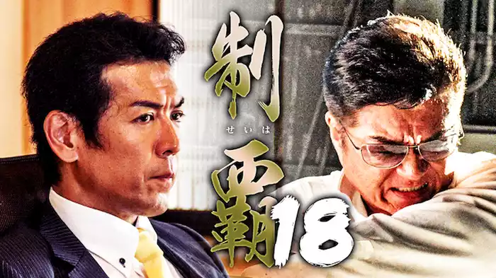 制覇18