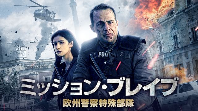 ミッション・ブレイブ 欧州警察特殊部隊