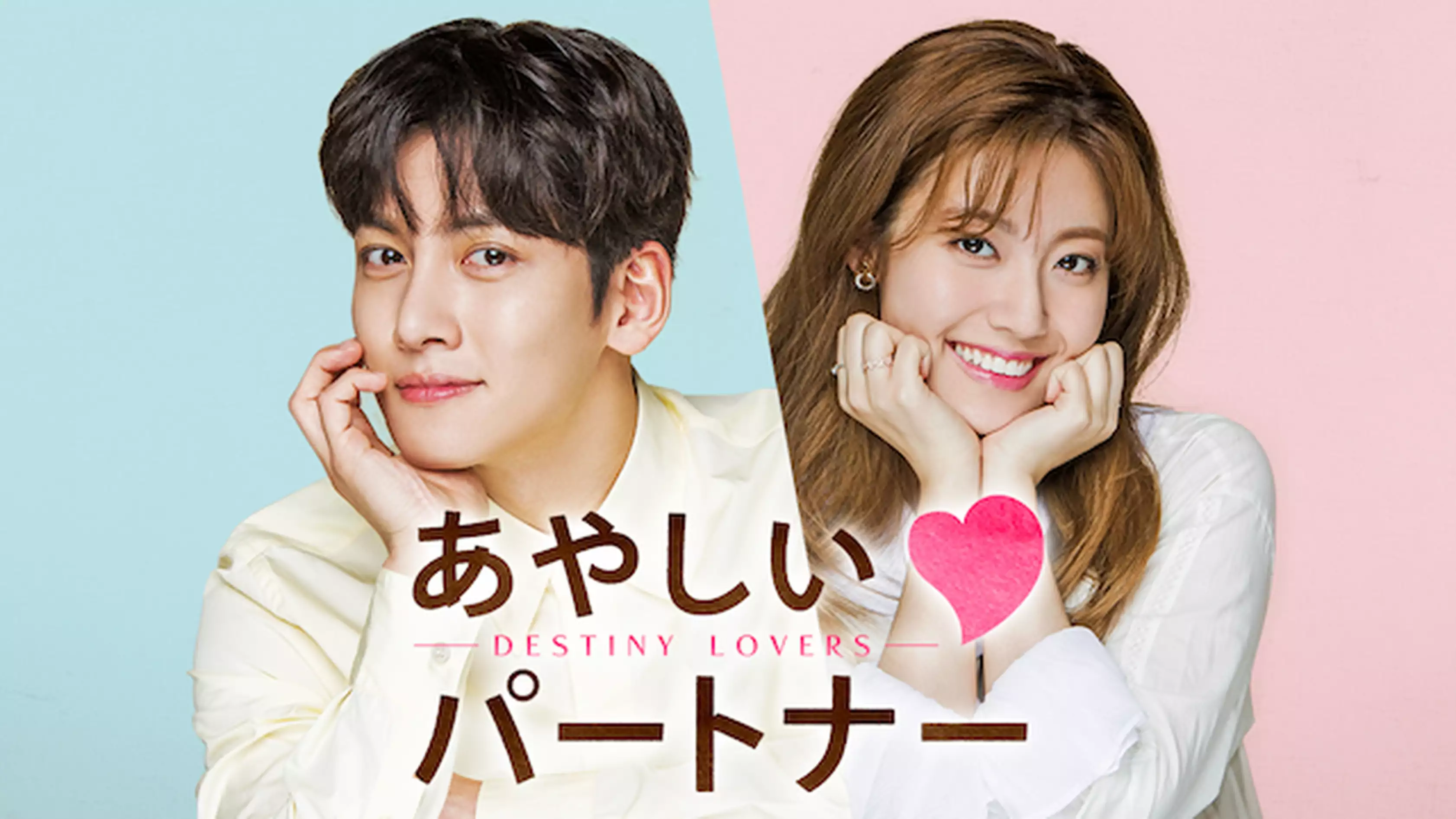 韓国ドラマ『あやしいパートナー ~Destiny Lovers~』の日本語字幕版の動画を全話無料で見れる配信アプリまとめ