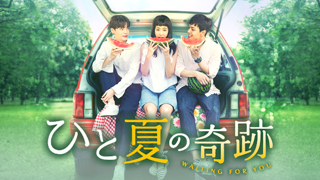 ひと夏の奇跡～waiting for you(韓流・アジア / 2017) - 動画配信 | U-NEXT 31日間無料トライアル