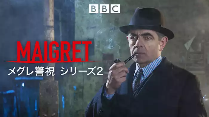 メグレ警視 シリーズ2