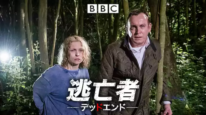 逃亡者 デッドエンド