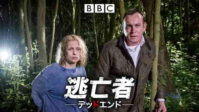 逃亡者 デッドエンド