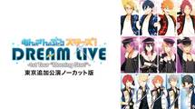 あんさんぶるスターズ！DREAM LIVE -1st Tour “Morning Star!”- 東京追加公演ノーカット版