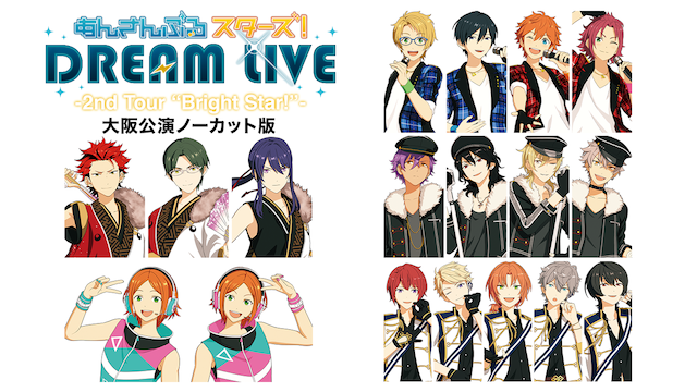 あんさんぶるスターズ！DREAM LIVE -2nd Tour “Bright Star!”- 大阪公演ノーカット版 - サムネイル