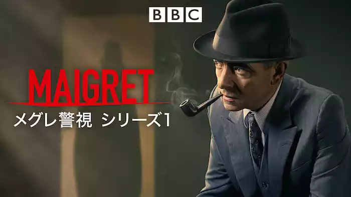 メグレ警視 シリーズ1
