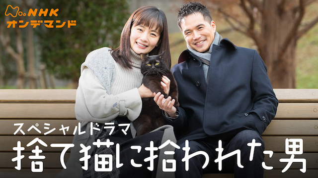 捨て猫に拾われた男 - サムネイル