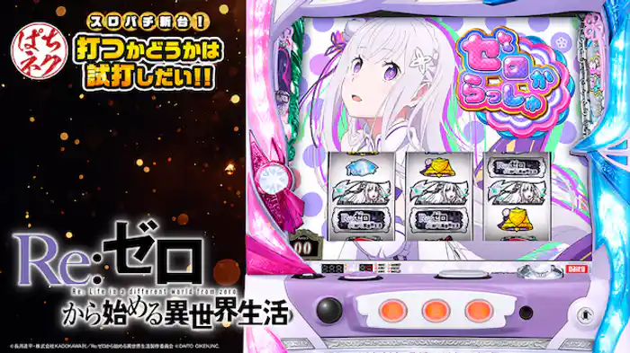 スロパチ新台！打つかどうかは試打しだい!! ～Re：ゼロから始める異世界生活～