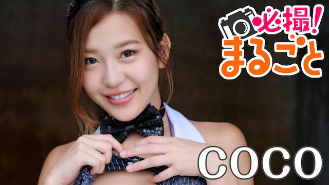 必撮!まるごと☆coco