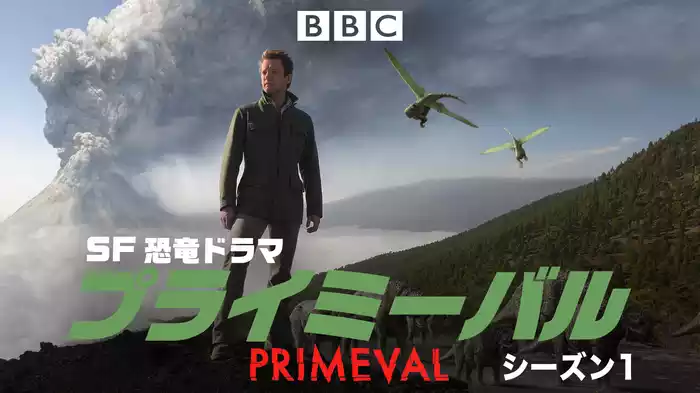 SF恐竜ドラマ・プライミーバル シーズン１
