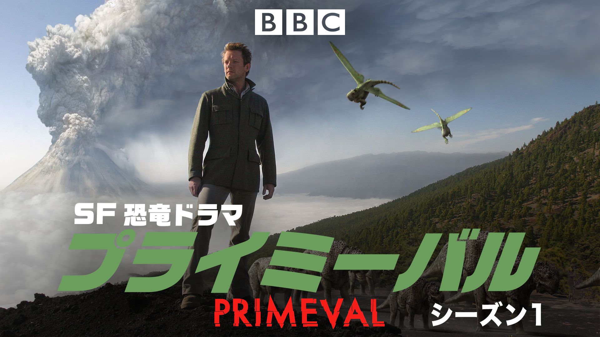プライミーバル シーズン1