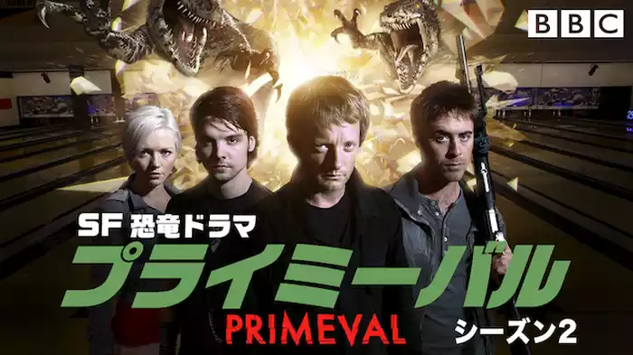 SF恐竜ドラマ・プライミーバル シーズン２